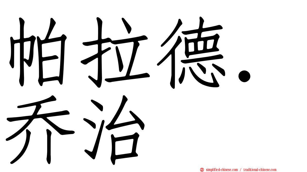 帕拉德．乔治