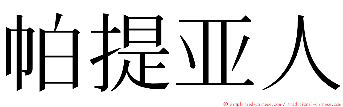 帕提亚人 ming font