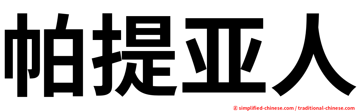 帕提亚人