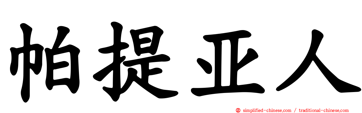 帕提亚人