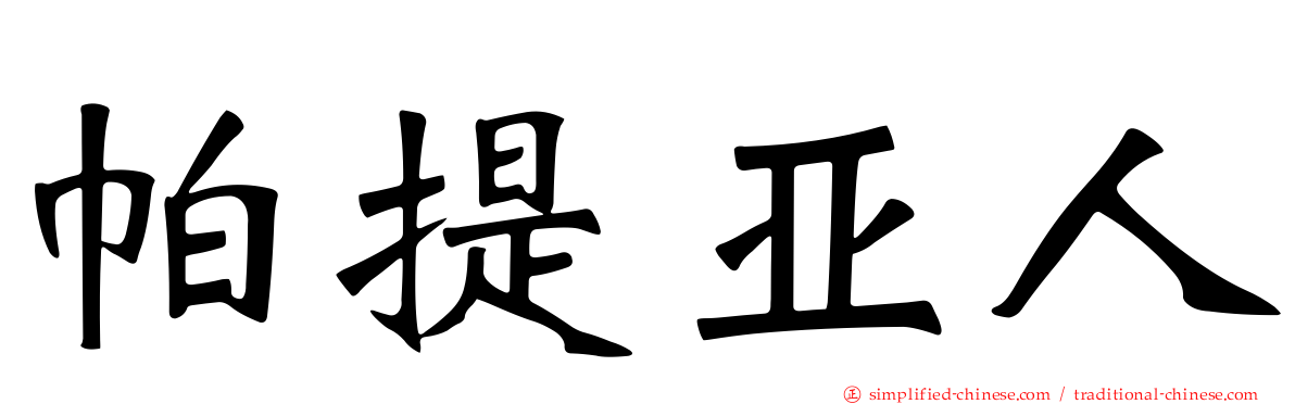 帕提亚人