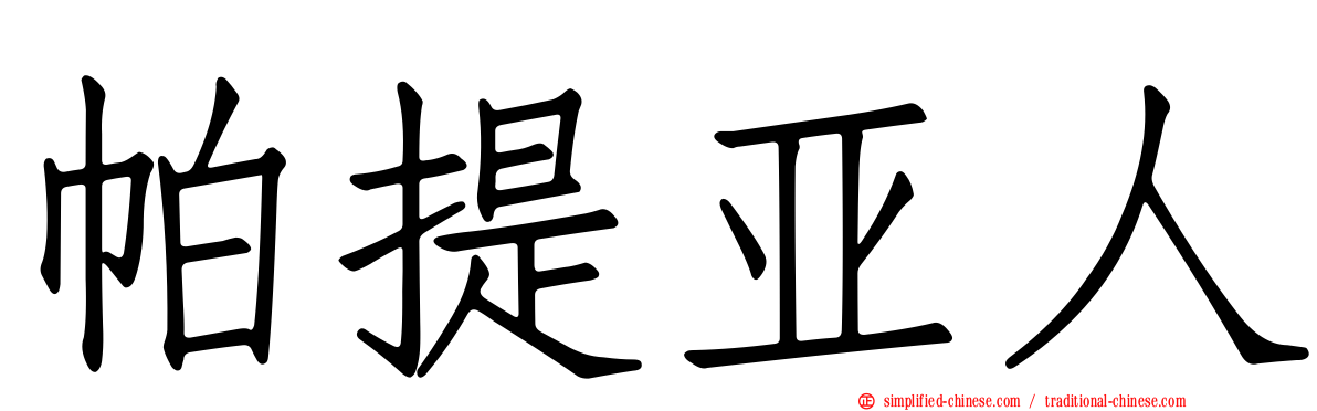 帕提亚人