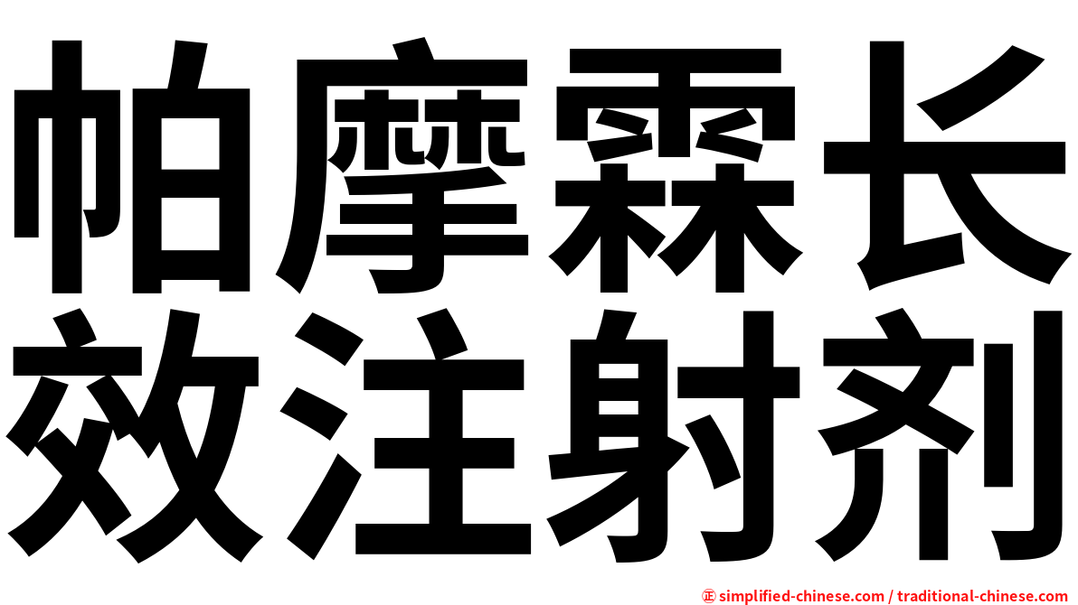 帕摩霖长效注射剂