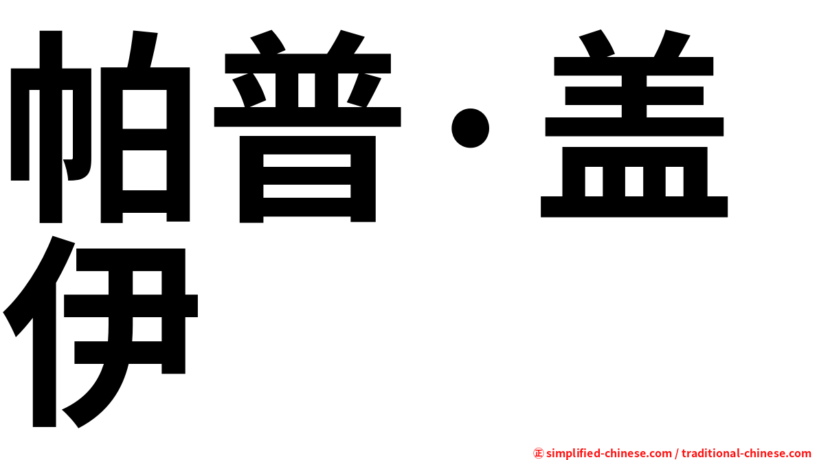 帕普·盖伊