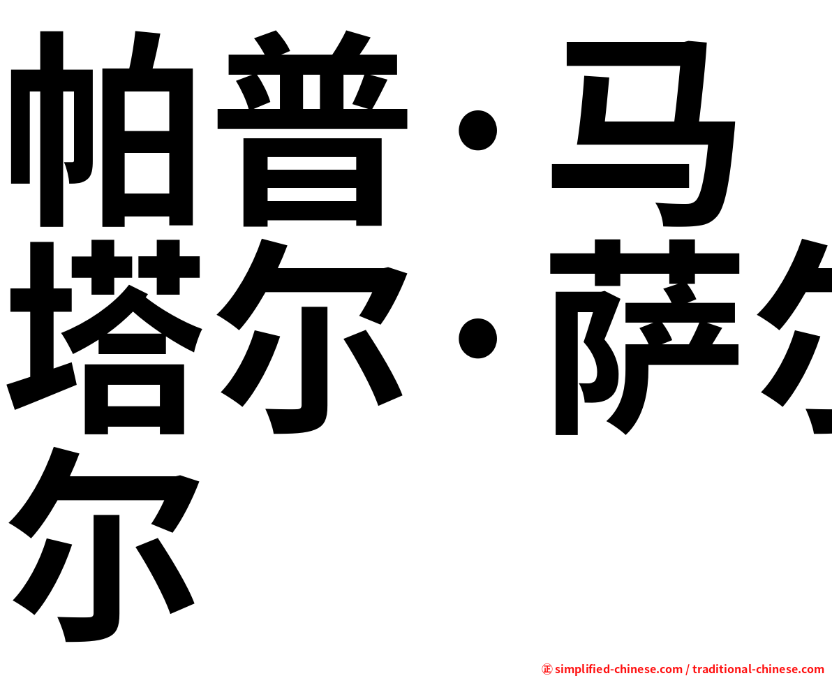 帕普·马塔尔·萨尔