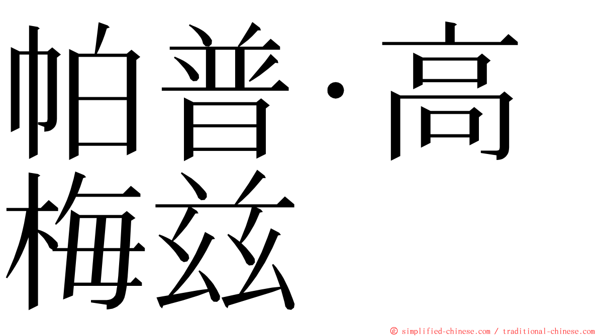 帕普·高梅兹 ming font