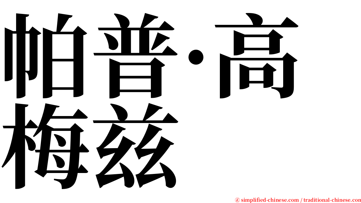 帕普·高梅兹 serif font
