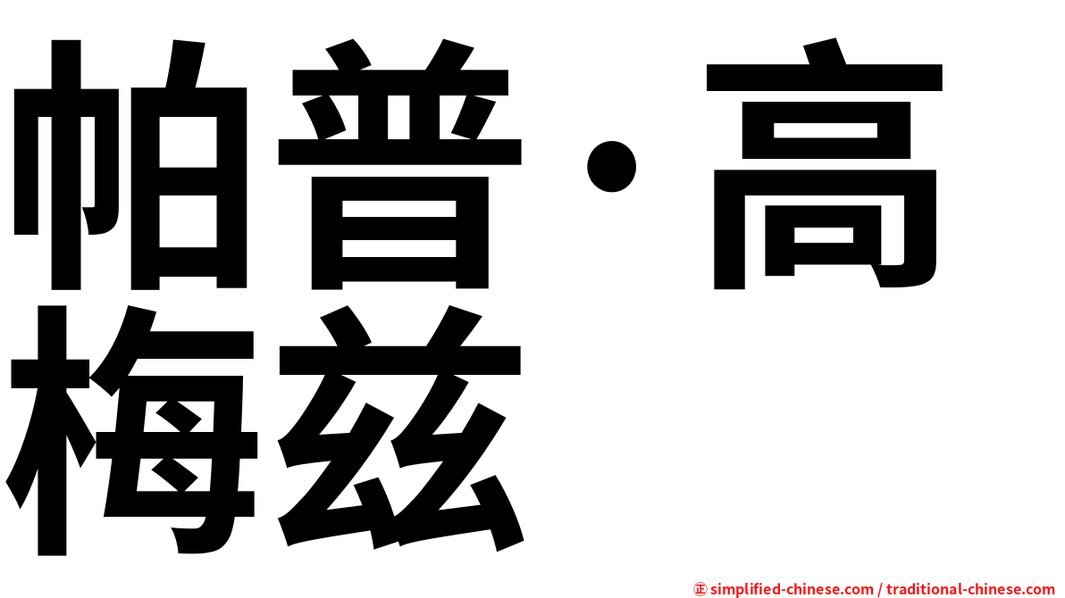 帕普·高梅兹