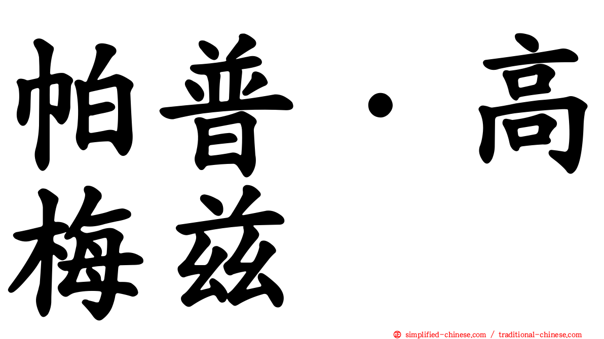 帕普·高梅兹