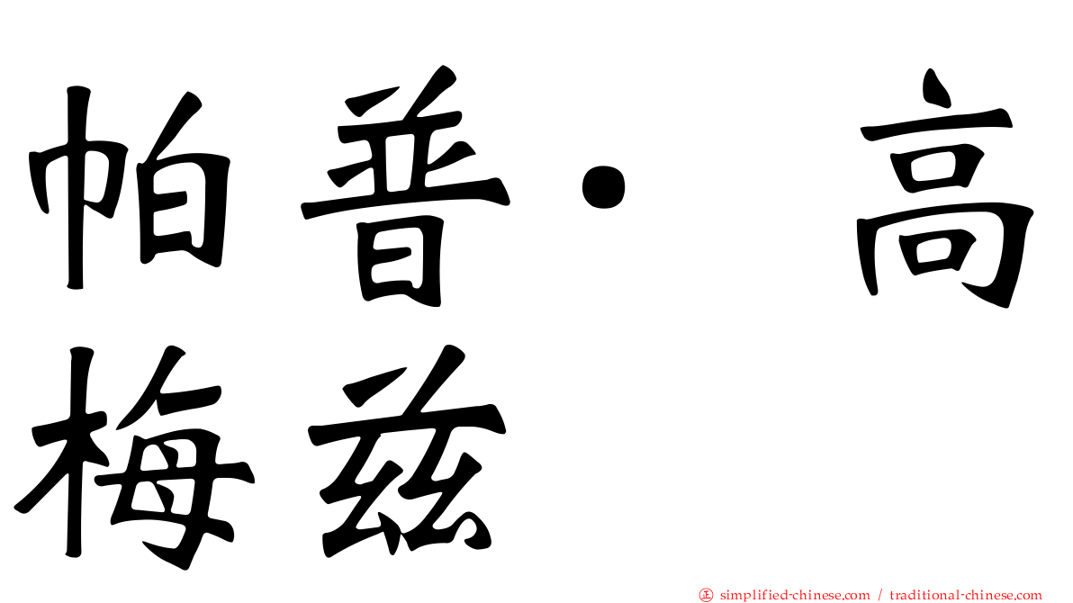 帕普·高梅兹
