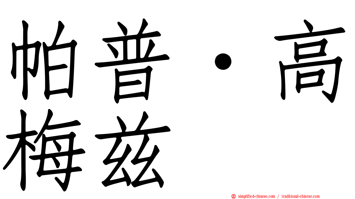 帕普·高梅兹