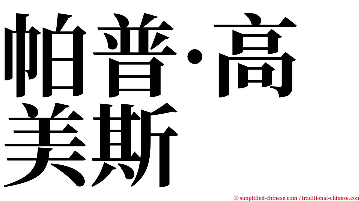 帕普·高美斯 serif font
