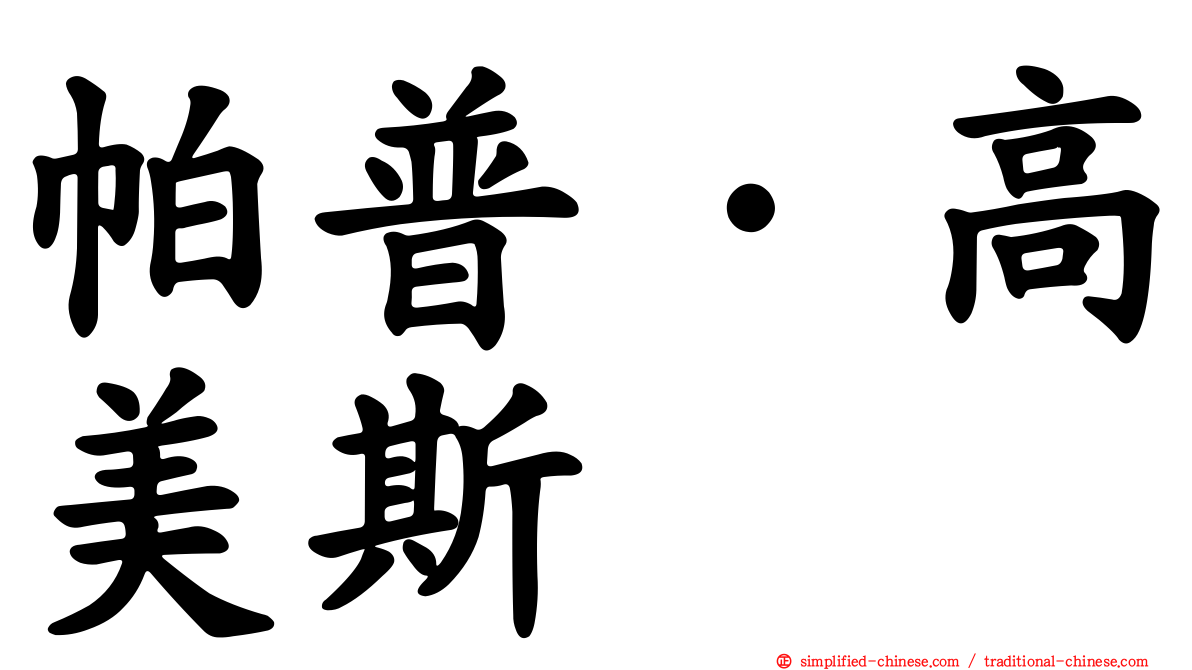 帕普·高美斯