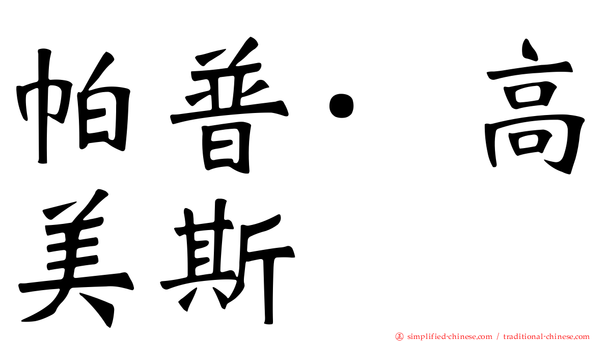 帕普·高美斯
