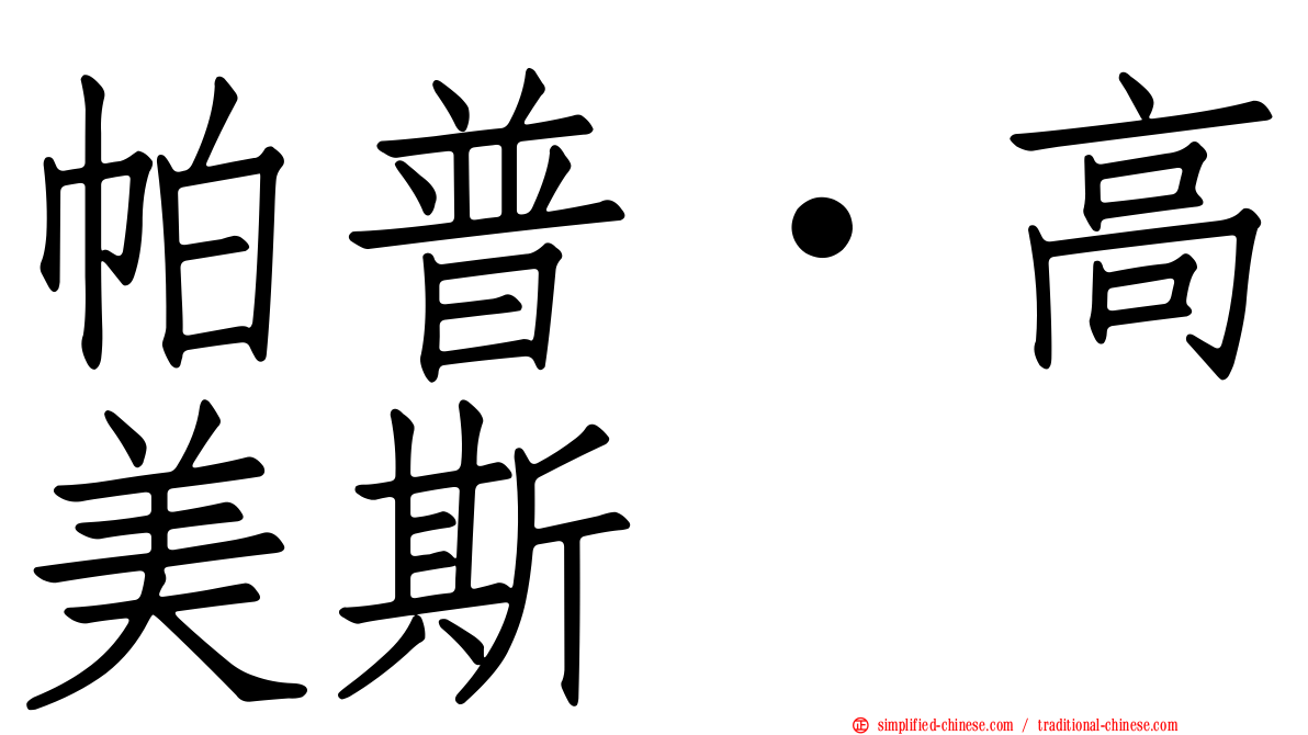 帕普·高美斯