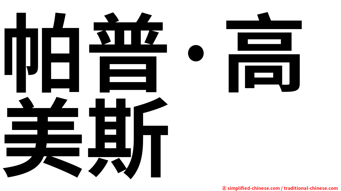 帕普·高美斯