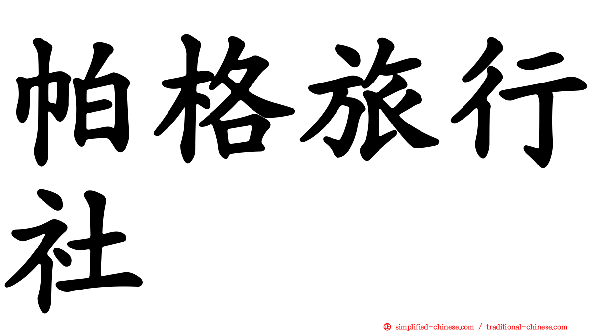 帕格旅行社