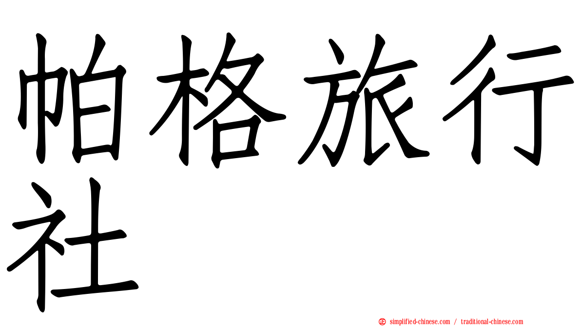 帕格旅行社