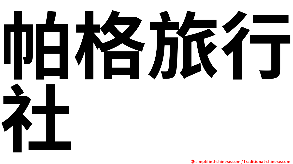 帕格旅行社