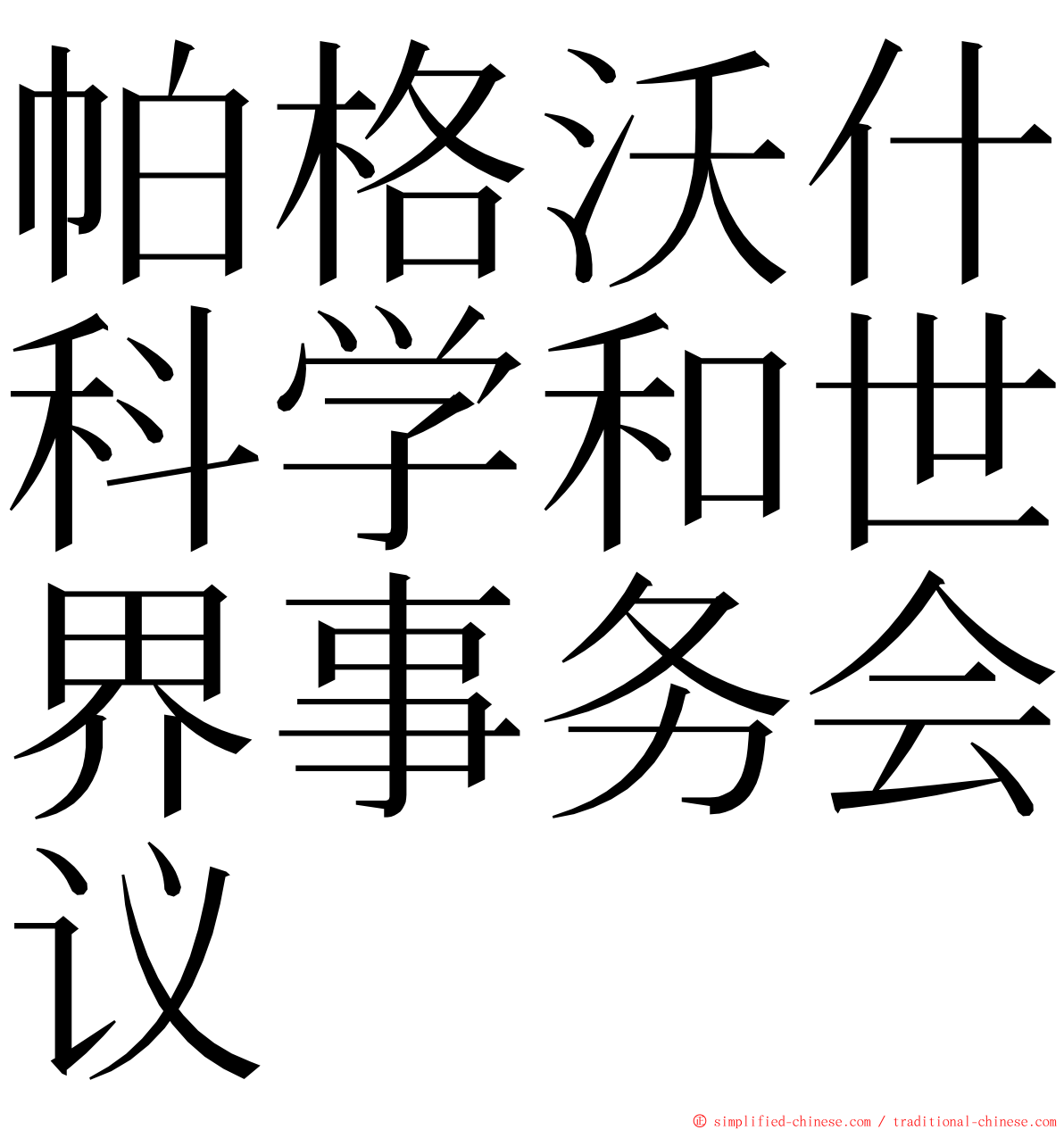 帕格沃什科学和世界事务会议 ming font