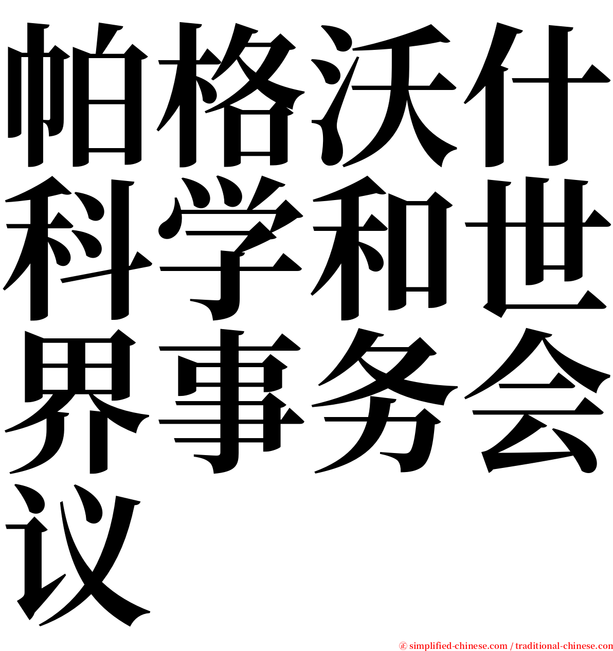 帕格沃什科学和世界事务会议 serif font