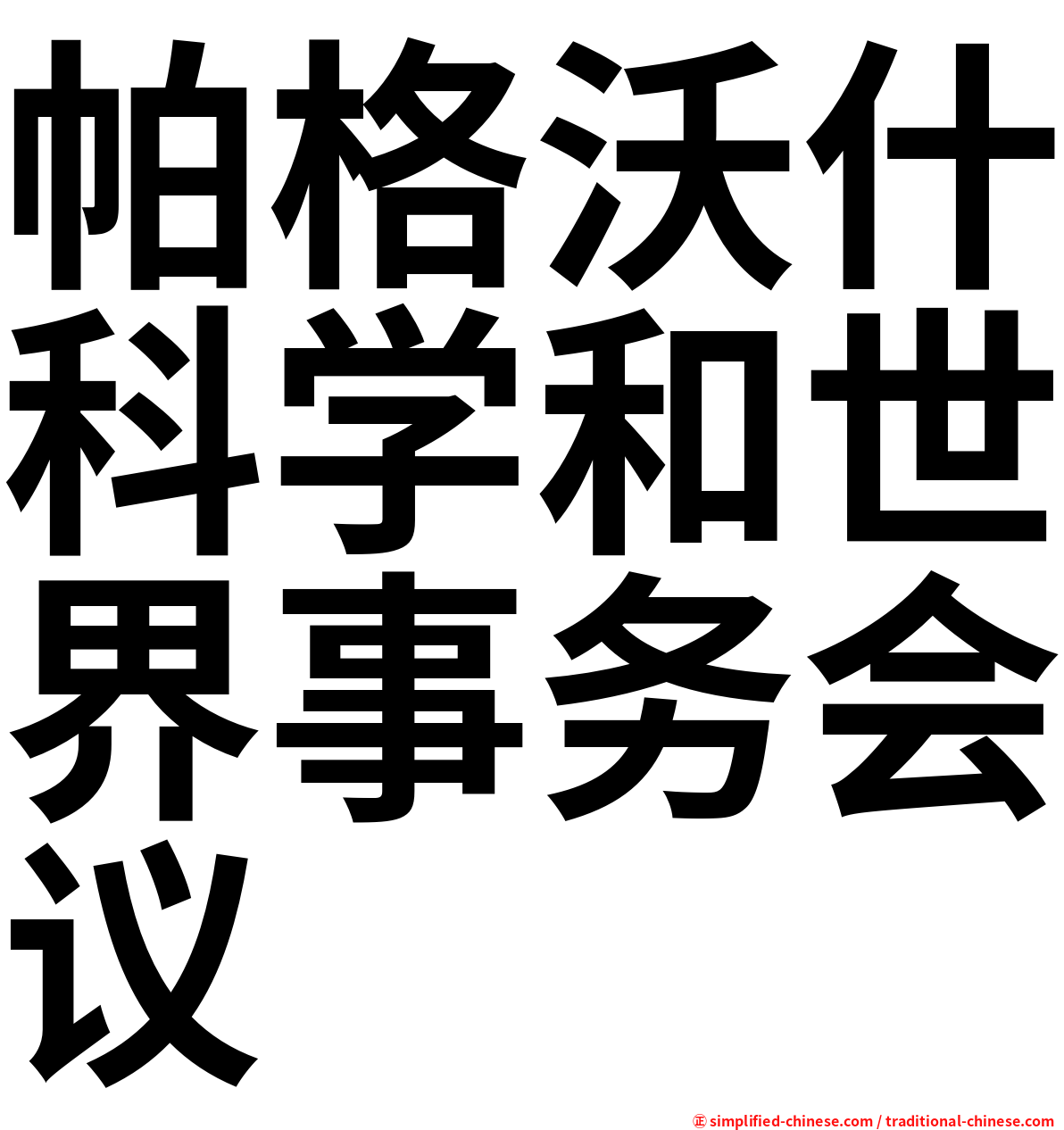 帕格沃什科学和世界事务会议