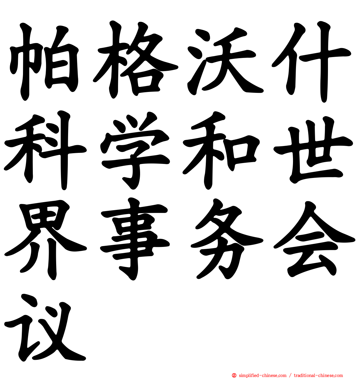 帕格沃什科学和世界事务会议