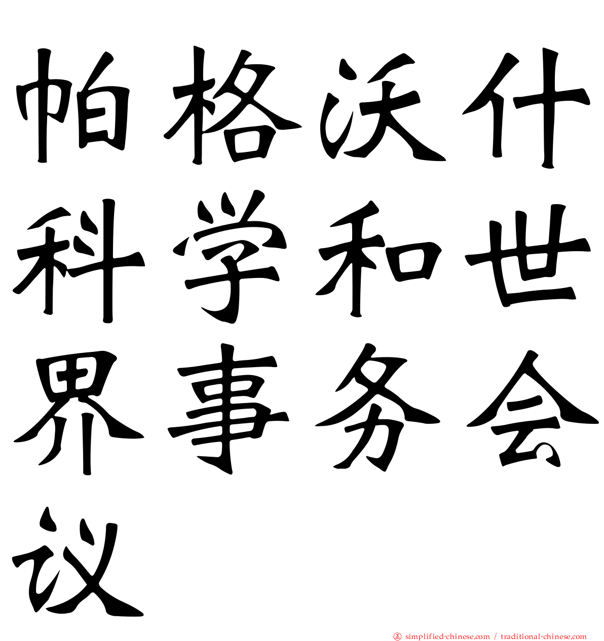 帕格沃什科学和世界事务会议