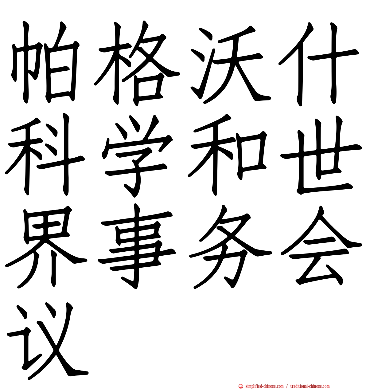 帕格沃什科学和世界事务会议