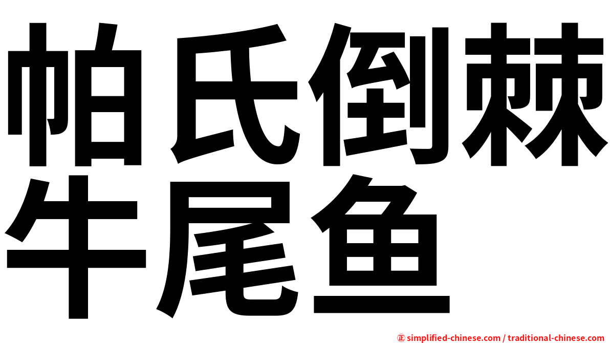 帕氏倒棘牛尾鱼
