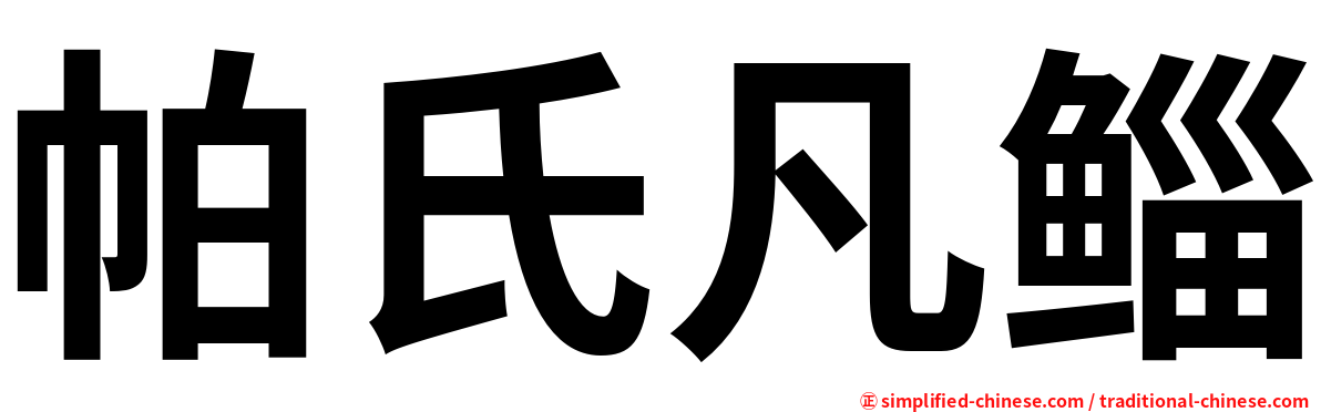 帕氏凡鲻