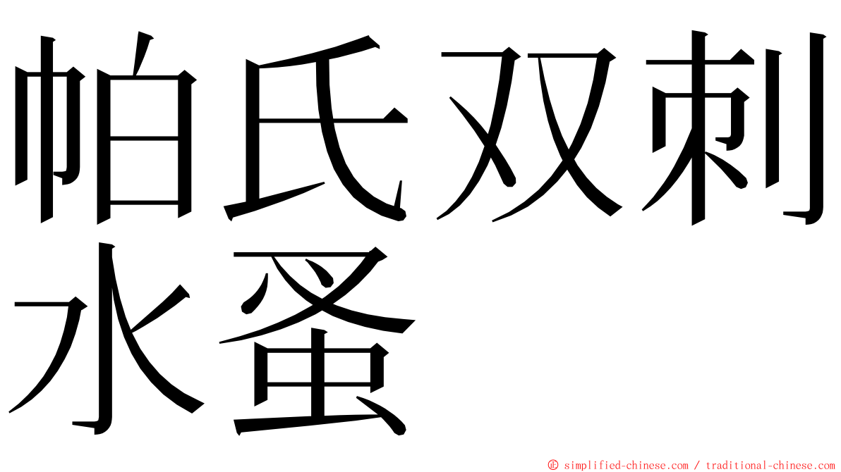 帕氏双刺水蚤 ming font