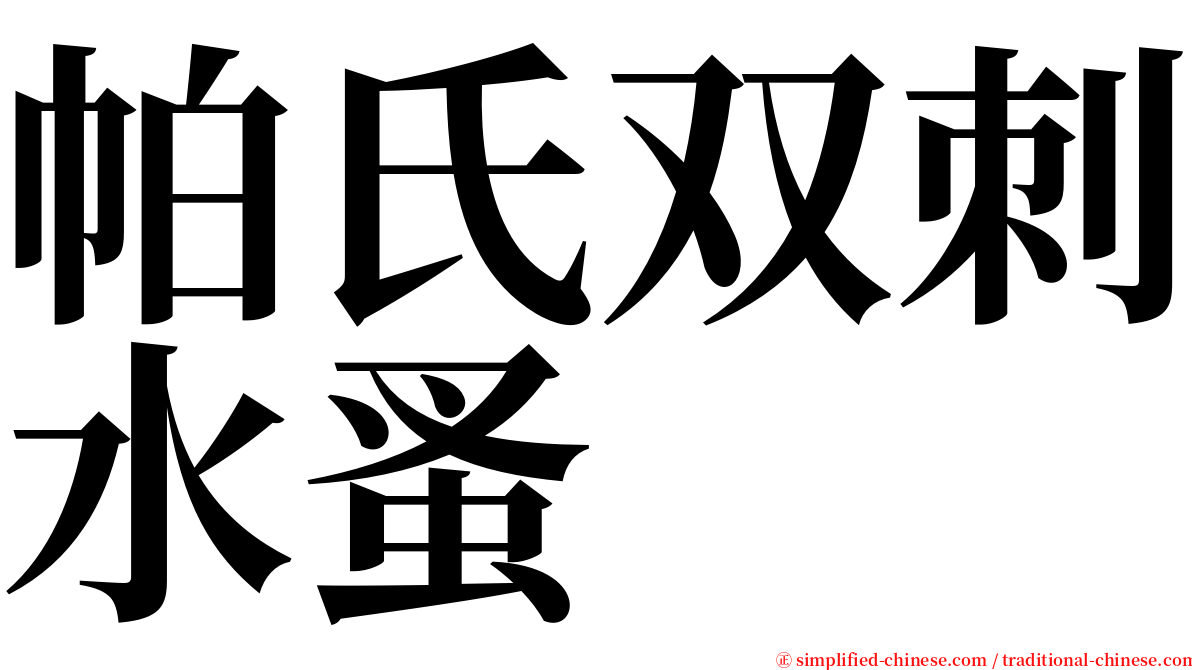 帕氏双刺水蚤 serif font