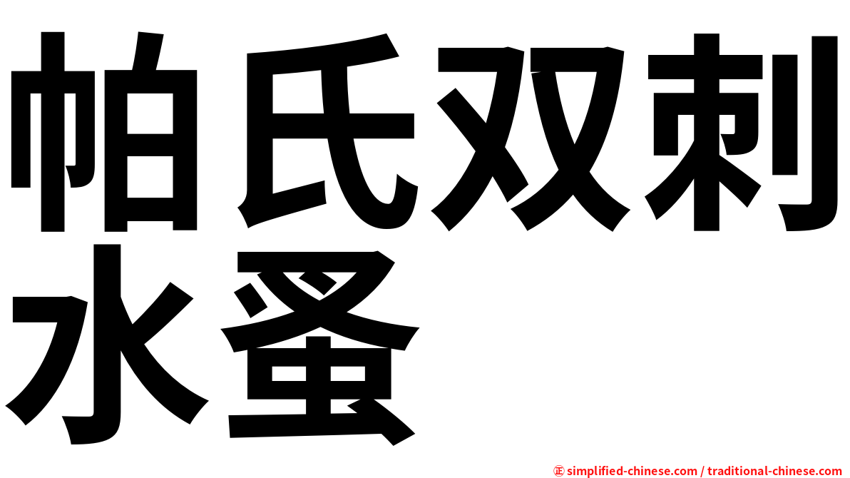 帕氏双刺水蚤