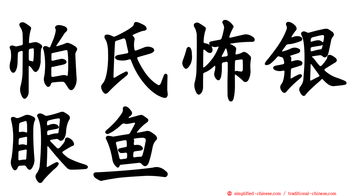 帕氏怖银眼鱼