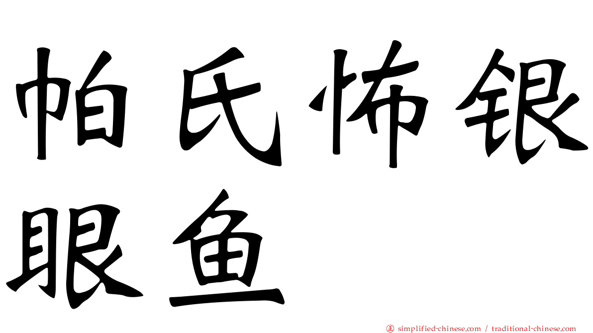 帕氏怖银眼鱼