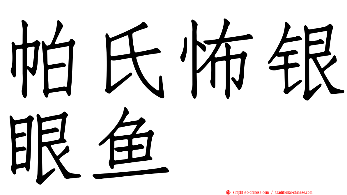 帕氏怖银眼鱼