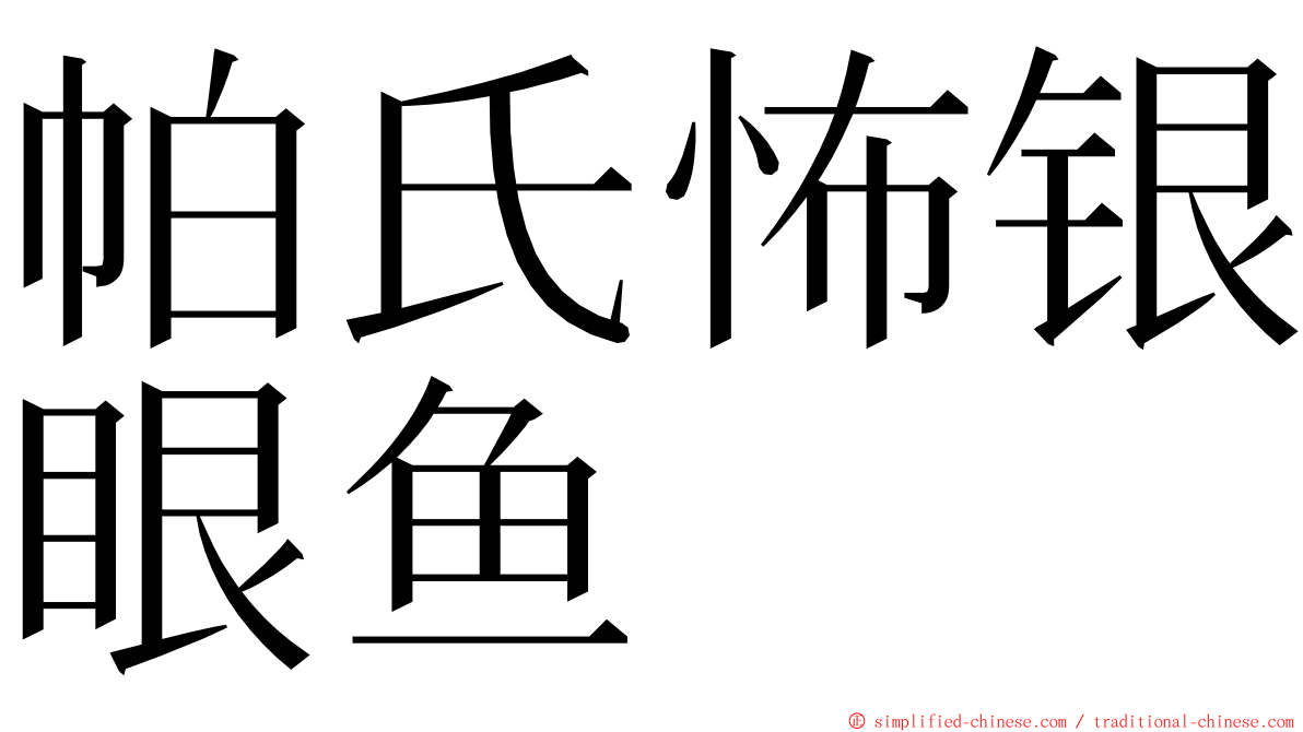 帕氏怖银眼鱼 ming font