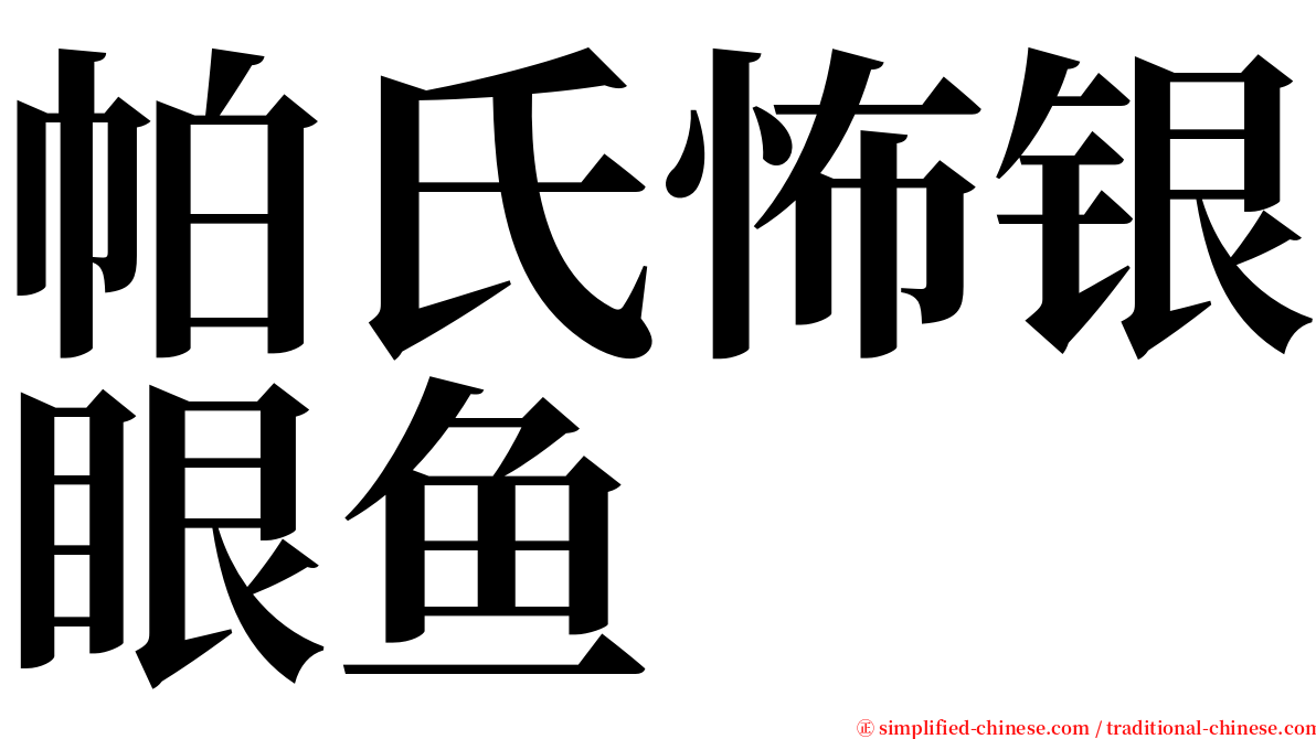 帕氏怖银眼鱼 serif font