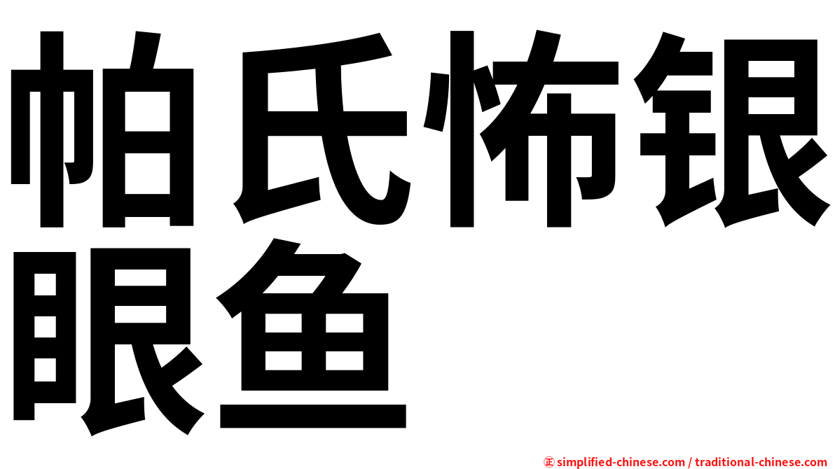 帕氏怖银眼鱼