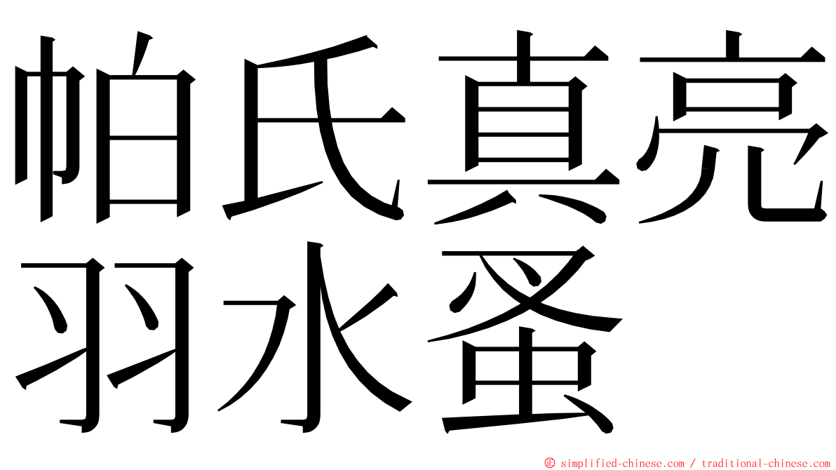 帕氏真亮羽水蚤 ming font