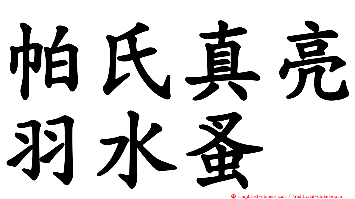 帕氏真亮羽水蚤