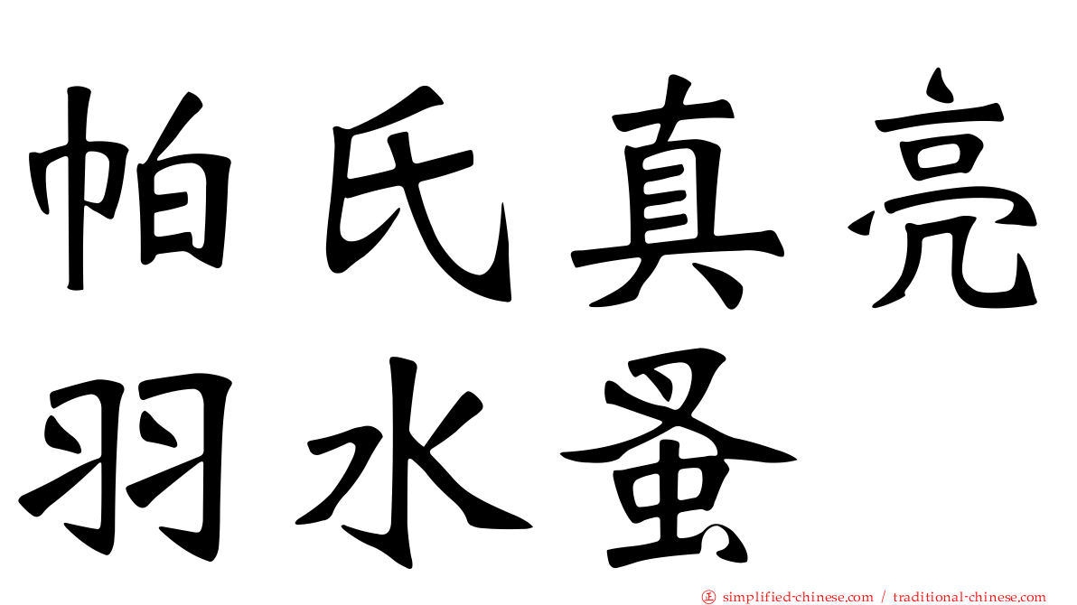 帕氏真亮羽水蚤