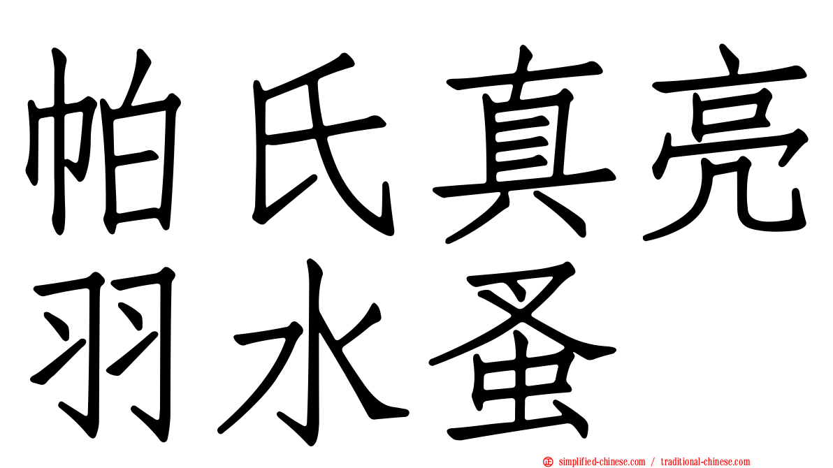 帕氏真亮羽水蚤