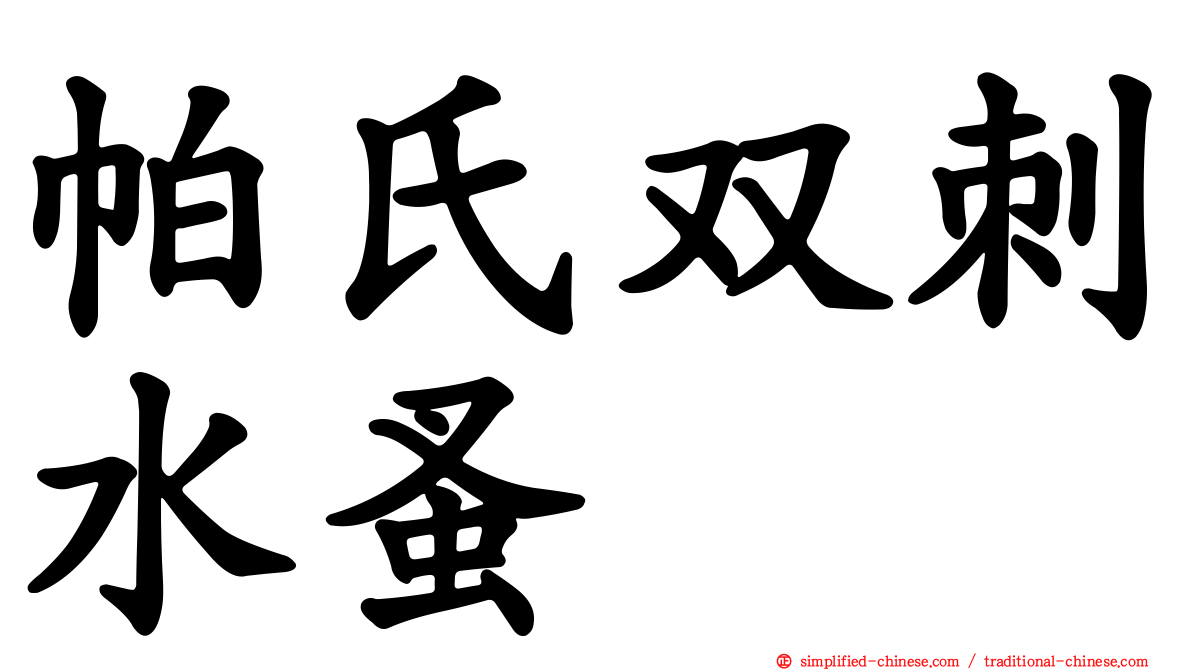 帕氏双刺水蚤