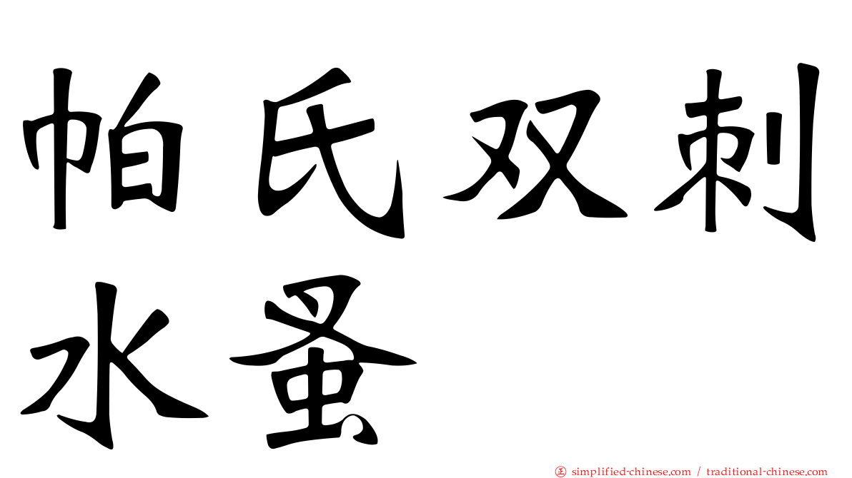 帕氏双刺水蚤
