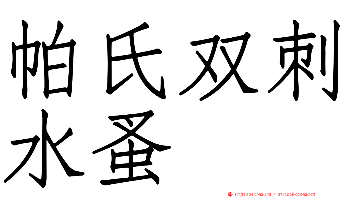 帕氏双刺水蚤
