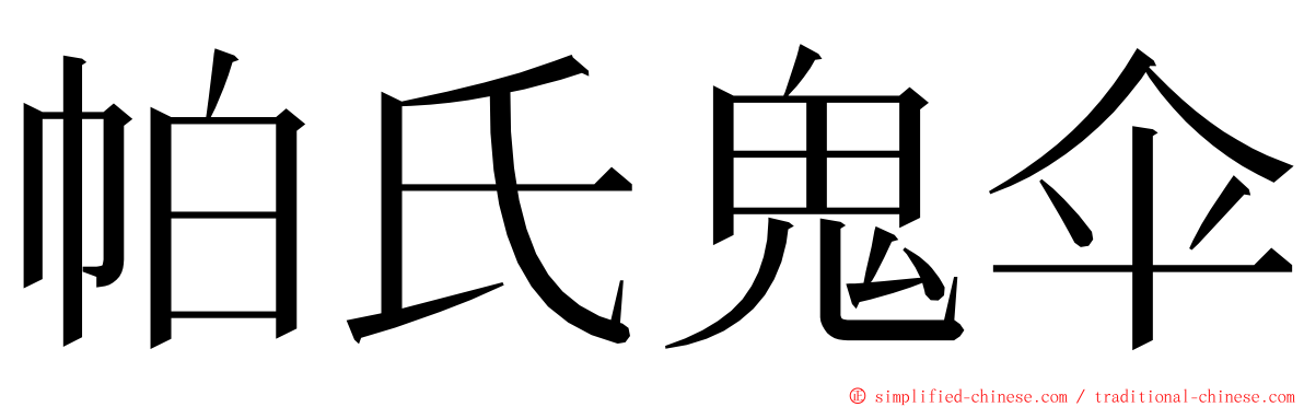 帕氏鬼伞 ming font