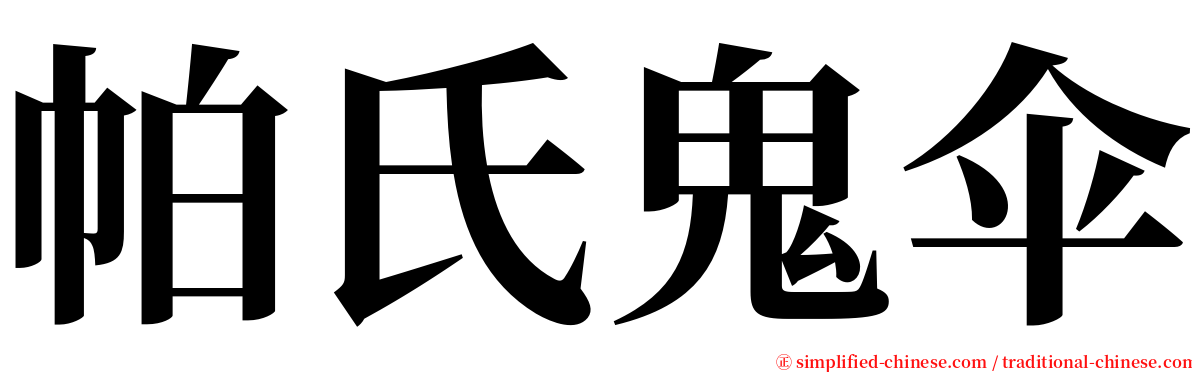 帕氏鬼伞 serif font
