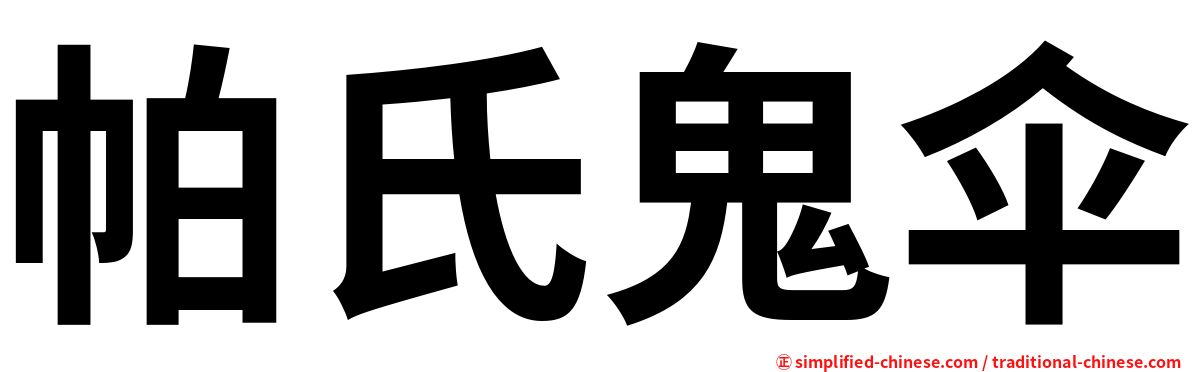 帕氏鬼伞